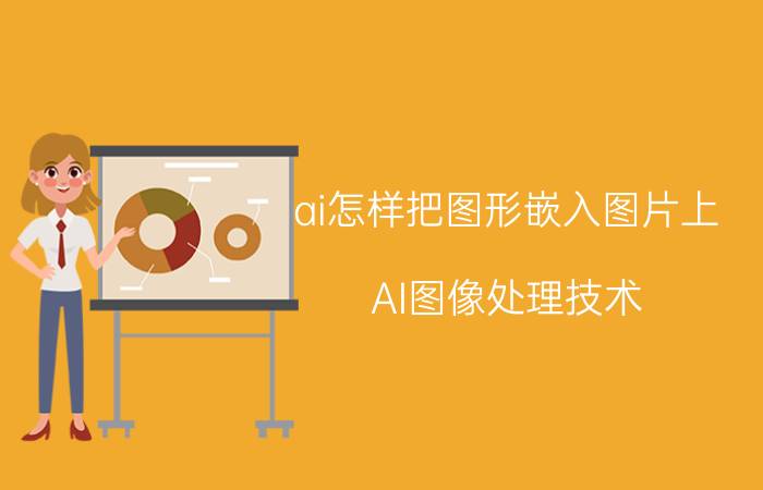 ai怎样把图形嵌入图片上 AI图像处理技术